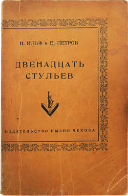 Ильф И., Петров Е. Двенадцать стульев. Нью-Йорк, 1953.